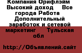 Компания Орифлэйм. Высокий доход. - Все города Работа » Дополнительный заработок и сетевой маркетинг   . Тульская обл.